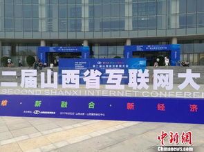 山西召开第二届互联网大会 2016年该省网民达2035万