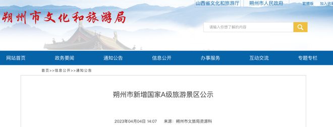 朔州新增国家A级旅游景区!