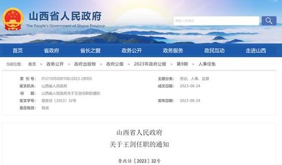 山西省人民政府人事任免!涉及省政府副秘书长、财政厅副厅长、高校领导…