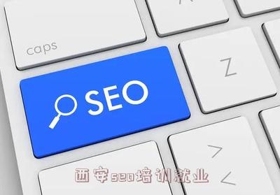 西安seo培训就业(山西seo优化)