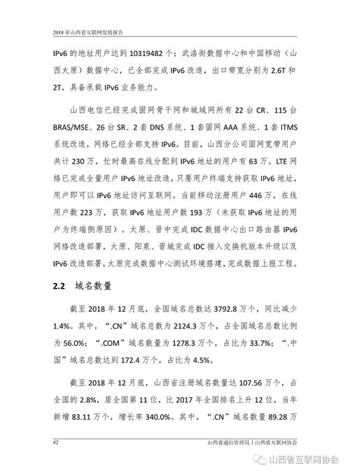 山西省互联网发展报告 2018 基础资源篇