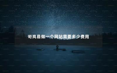 岢岚县做一个网站需要多少费用