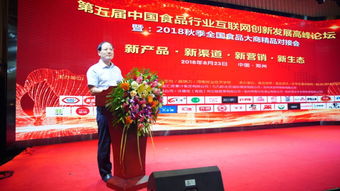 第五届中国食品行业互联网创新发展高峰论坛盛大开幕