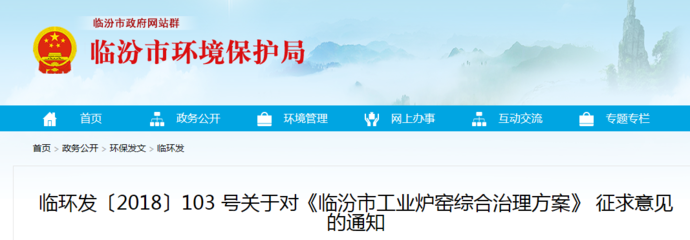 山西临汾市工业炉窑综合治理方案(征求意见稿)
