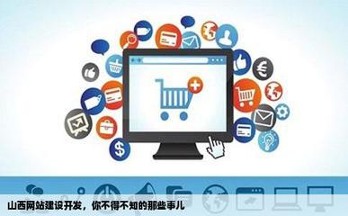 山西网站建设开发的包含哪些重要的事项