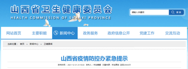 山西省疫情防控办紧急提示!