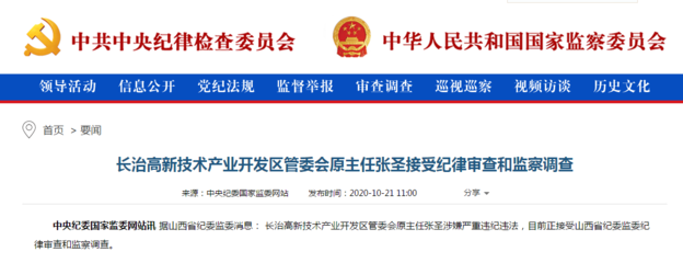 山西长治高新技术产业开发区管委会原主任张圣接受纪律审查和监察调查