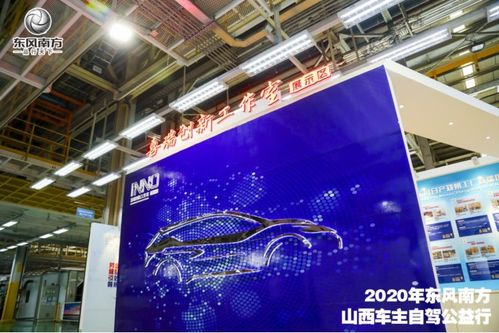 探秘智造工厂 2020年东风启辰山西车主自驾公益行圆满落幕
