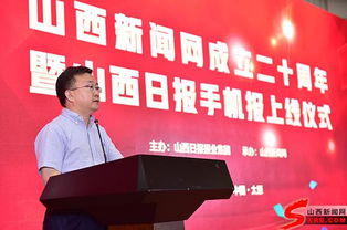 山西新闻网成立二十周年暨山西日报手机报上线仪式今日举行