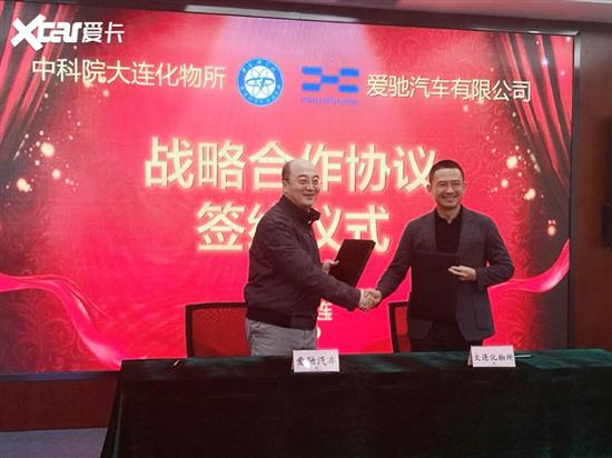 爱驰汽车携手中科院大连化物所战略合作