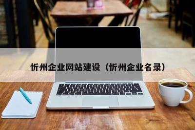 忻州企业网站建设(忻州企业名录)