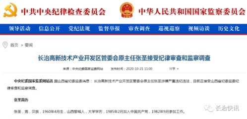 山西长治高新技术产业开发区管委会原主任张圣接受纪律审查和监察调查