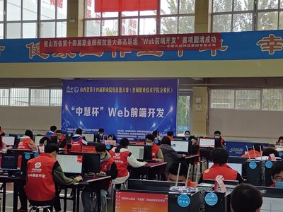 山西省第十四届职业院校技能大赛(高职组)Web前端开发赛项成功举行!