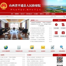山西省平遥县人民检察院