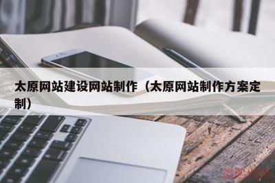 太原网站建设网站制作(太原网站制作方案定制)