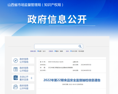 山西省市场监管局发布2022年第22期食品安全监督抽检信息通告